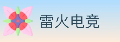 雷火电竞 Logo
